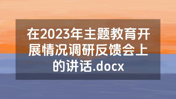 在2023年主题教育开展情况调研反馈会上的讲话.docx