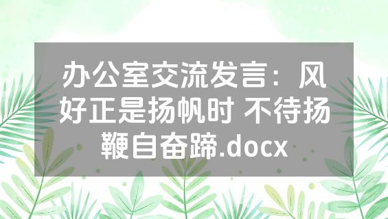 办公室交流发言：风好正是扬帆时 不待扬鞭自奋蹄.docx