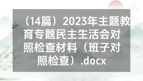 （14篇）2023年主题教育专题民主生活会对照检查材料（班子对照检查）.docx