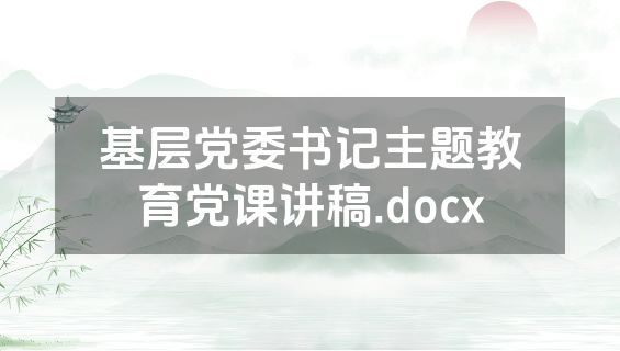 基层党委书记主题教育党课讲稿.docx