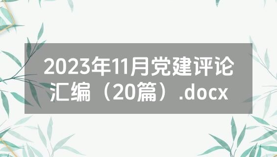 2023年11月党建评论汇编（20篇）.docx