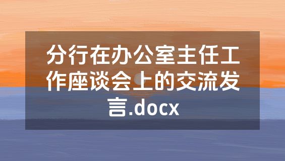 分行在办公室主任工作座谈会上的交流发言.docx