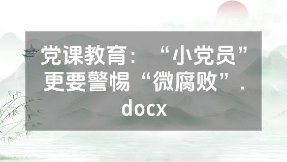党课教育：“小党员”更要警惕“微腐败”.docx