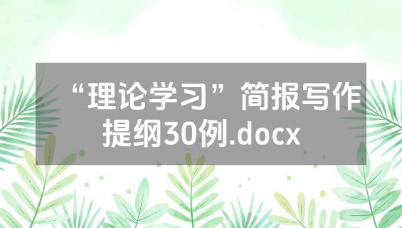 “理论学习”简报写作提纲30例.docx
