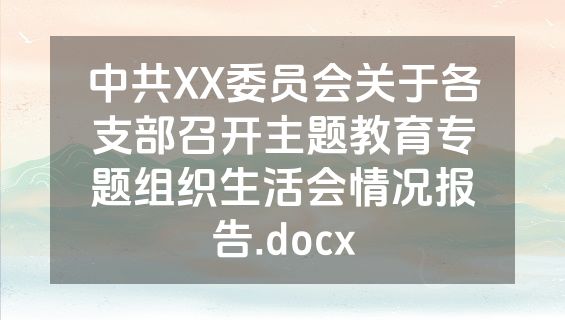 中共XX委员会关于各支部召开主题教育专题组织生活会情况报告.docx
