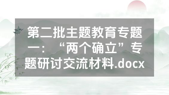 第二批主题教育专题一：“两个确立”专题研讨交流材料.docx