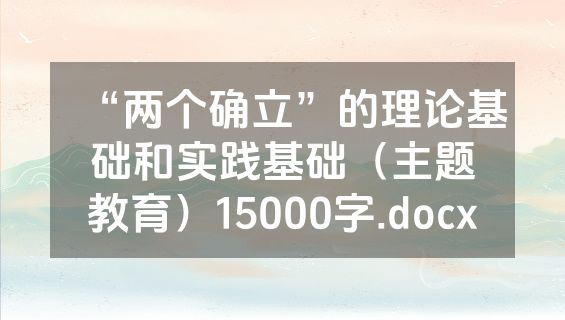 “两个确立”的理论基础和实践基础（主题教育）15000字.docx
