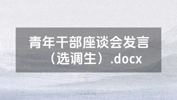 青年干部座谈会发言（选调生）.docx