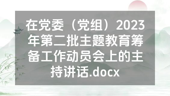 在党委（党组）2023年第二批主题教育筹备工作动员会上的主持讲话.docx