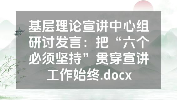基层理论宣讲中心组研讨发言：把“六个必须坚持”贯穿宣讲工作始终.docx