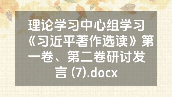 理论学习中心组学习《习近平著作选读》第一卷、第二卷研讨发言 (7).docx