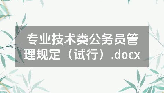专业技术类公务员管理规定（试行）.docx