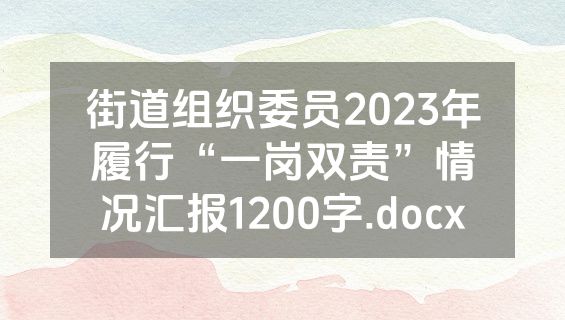 街道组织委员2023年履行“一岗双责”情况汇报1200字.docx