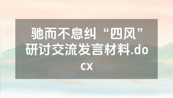 驰而不息纠“四风”研讨交流发言材料.docx