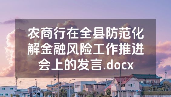 农商行在全县防范化解金融风险工作推进会上的发言.docx