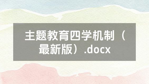 主题教育四学机制（最新版）.docx