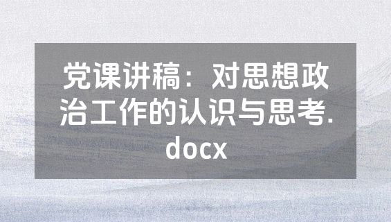 党课讲稿：对思想政治工作的认识与思考.docx