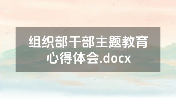 组织部干部主题教育心得体会.docx