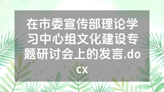 在市委宣传部理论学习中心组文化建设专题研讨会上的发言.docx