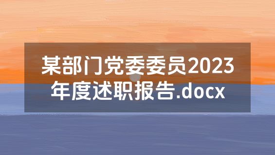 某部门党委委员2023年度述职报告.docx