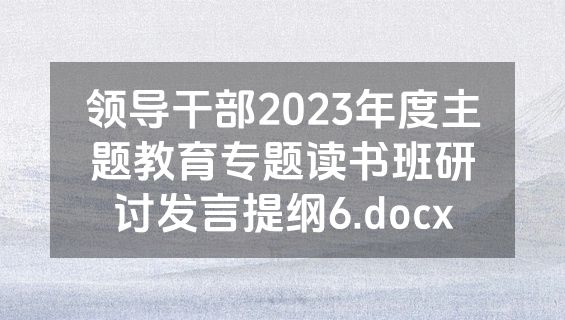 领导干部2023年度主题教育专题读书班研讨发言提纲6.docx