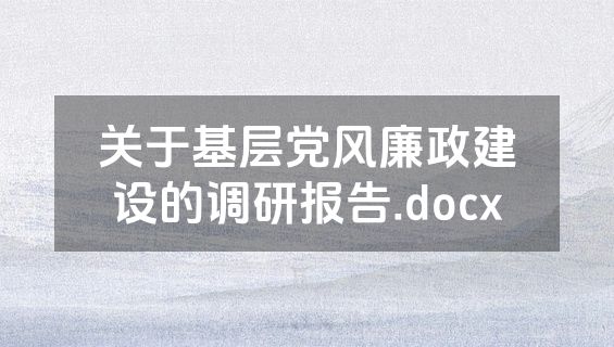 关于基层党风廉政建设的调研报告.docx