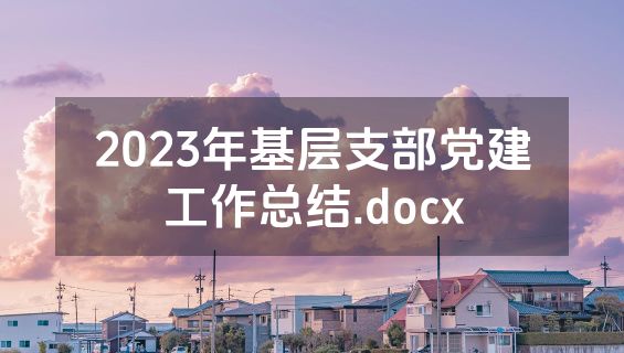 2023年基层支部党建工作总结.docx