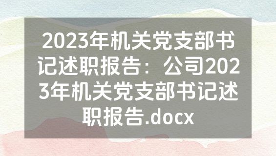 2023年机关党支部书记述职报告：公司2023年机关党支部书记述职报告.docx