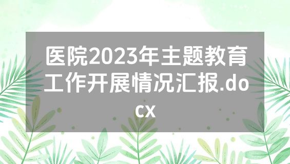 医院2023年主题教育工作开展情况汇报.docx