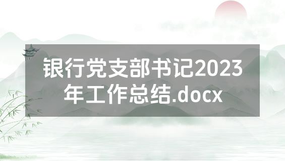 银行党支部书记2023年工作总结.docx