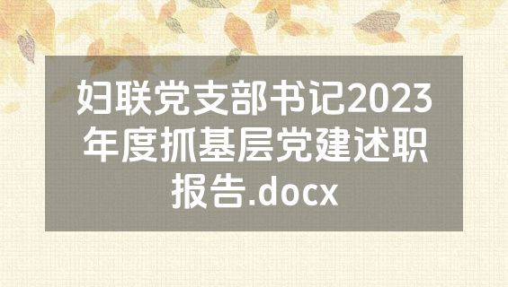 妇联党支部书记2023年度抓基层党建述职报告.docx