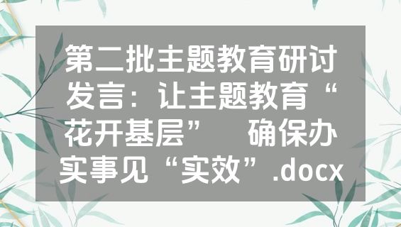 第二批主题教育研讨发言：让主题教育“花开基层”    确保办实事见“实效”.docx