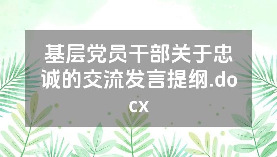 基层党员干部关于忠诚的交流发言提纲.docx