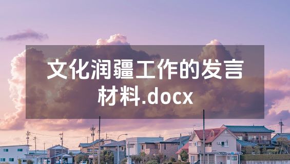 文化润疆工作的发言材料.docx