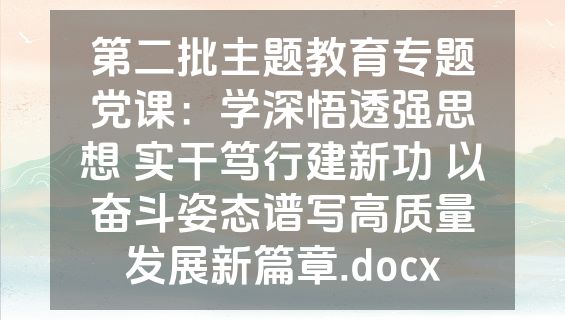 第二批主题教育专题党课：学深悟透强思想 实干笃行建新功 以奋斗姿态谱写高质量发展新篇章.docx