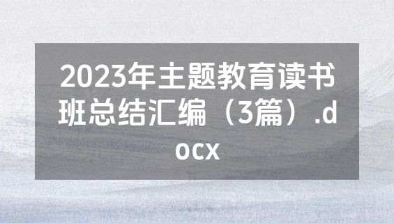 2023年主题教育读书班总结汇编（3篇）.docx