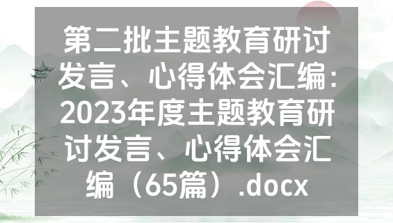 第二批主题教育研讨发言、心得体会汇编：2023年度主题教育研讨发言、心得体会汇编（65篇）.docx