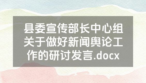 县委宣传部长中心组关于做好新闻舆论工作的研讨发言.docx