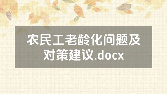 农民工老龄化问题及对策建议.docx