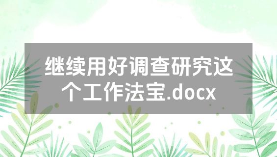 继续用好调查研究这个工作法宝.docx