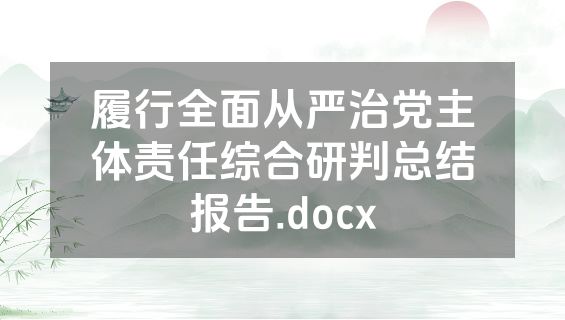 履行全面从严治党主体责任综合研判总结报告.docx