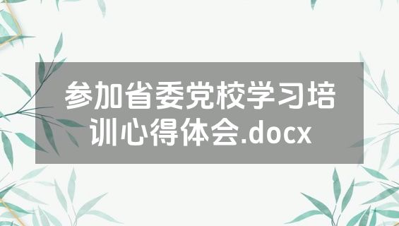 参加省委党校学习培训心得体会.docx