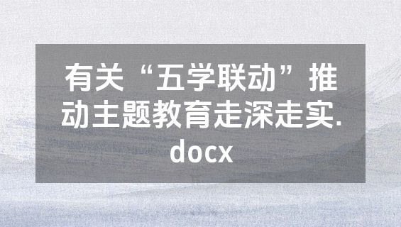 有关“五学联动”推动主题教育走深走实.docx