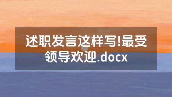 述职发言这样写!最受领导欢迎.docx