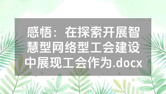 感悟：在探索开展智慧型网络型工会建设中展现工会作为.docx