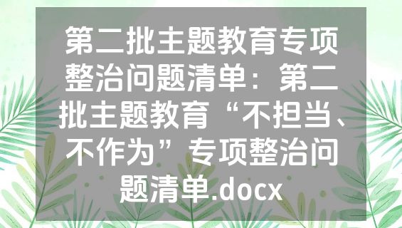 第二批主题教育专项整治问题清单：第二批主题教育“不担当、不作为”专项整治问题清单.docx