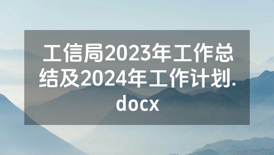 工信局2023年工作总结及2024年工作计划.docx