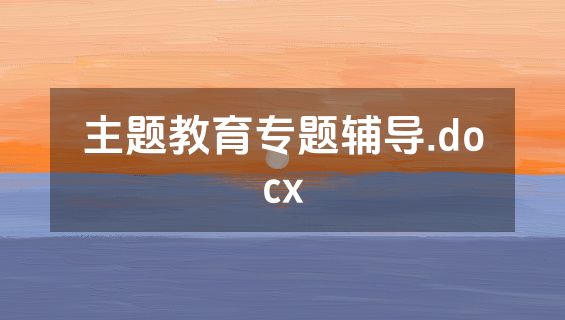 主题教育专题辅导.docx