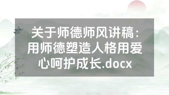 关于师德师风讲稿：用师德塑造人格用爱心呵护成长.docx