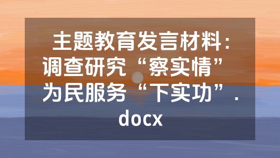 主题教育发言材料：调查研究“察实情” 为民服务“下实功”.docx